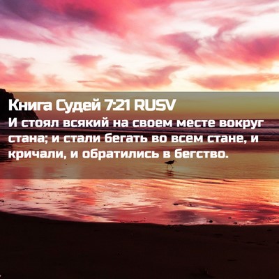 Picture 02 - Книга Судей 7:21 RUSV - И стоял всякий на своем - Bible Verse Picture