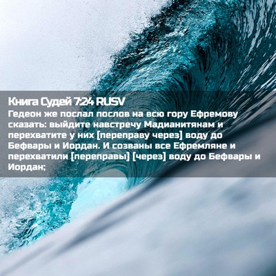 Picture 02 - Книга Судей 7:24 RUSV - Гедеон же послал послов на - Bible Verse Picture