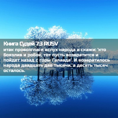 Picture 02 - Книга Судей 7:3 RUSV - итак провозгласи вслух - Bible Verse Picture