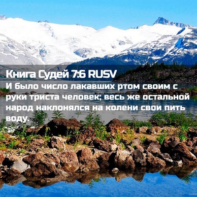 Picture 02 - Книга Судей 7:6 RUSV - И было число лакавших ртом - Bible Verse Picture
