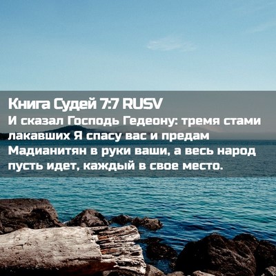 Picture 02 - Книга Судей 7:7 RUSV - И сказал Господь Гедеону: - Bible Verse Picture