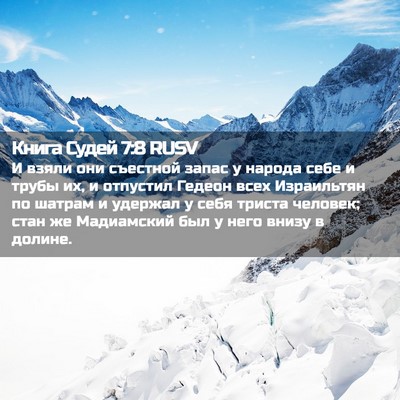 Picture 02 - Книга Судей 7:8 RUSV - И взяли они съестной запас - Bible Verse Picture