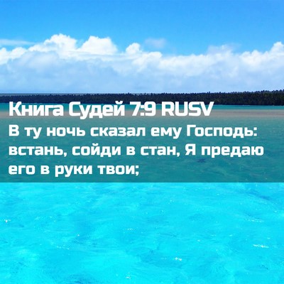 Picture 02 - Книга Судей 7:9 RUSV - В ту ночь сказал ему - Bible Verse Picture