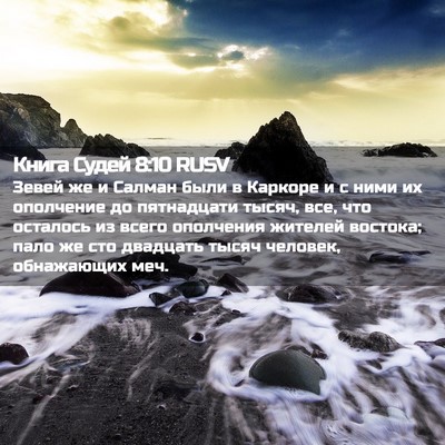 Picture 02 - Книга Судей 8:10 RUSV - Зевей же и Салман были в - Bible Verse Picture