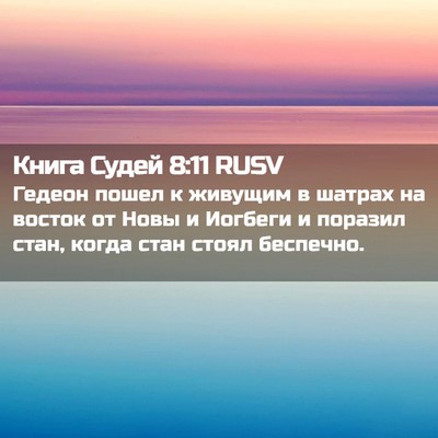 Picture 02 - Книга Судей 8:11 RUSV - Гедеон пошел к живущим в - Bible Verse Picture