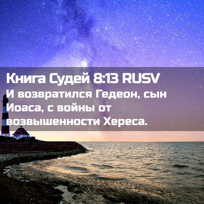 Picture 02 - Книга Судей 8:13 RUSV - И возвратился Гедеон, сын - Bible Verse Picture