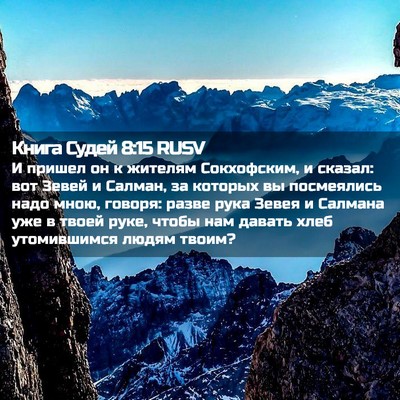 Picture 02 - Книга Судей 8:15 RUSV - И пришел он к жителям - Bible Verse Picture