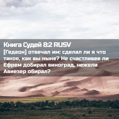 Picture 02 - Книга Судей 8:2 RUSV - [Гедеон] отвечал им: сделал - Bible Verse Picture