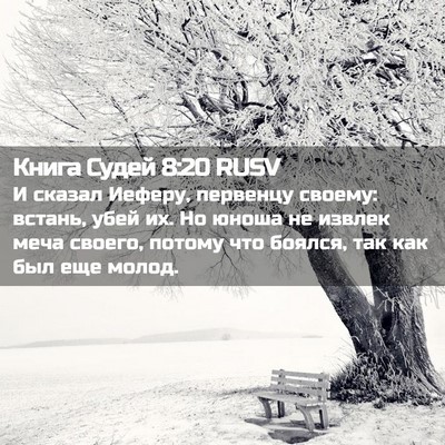 Picture 02 - Книга Судей 8:20 RUSV - И сказал Иеферу, первенцу - Bible Verse Picture