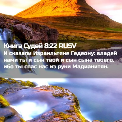 Picture 02 - Книга Судей 8:22 RUSV - И сказали Израильтяне - Bible Verse Picture