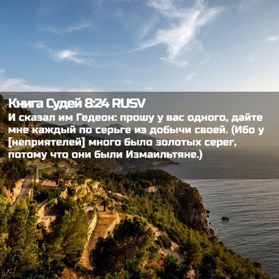 Picture 02 - Книга Судей 8:24 RUSV - И сказал им Гедеон: прошу у - Bible Verse Picture