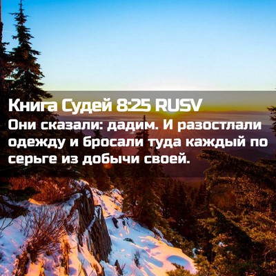 Picture 02 - Книга Судей 8:25 RUSV - Они сказали: дадим. И - Bible Verse Picture