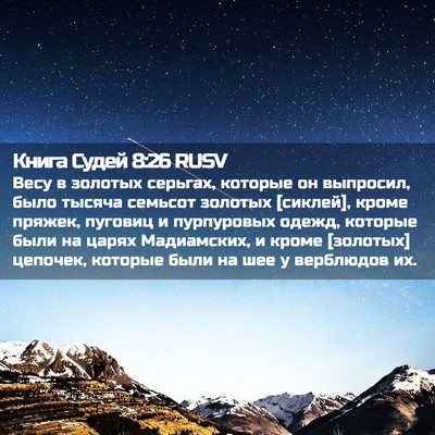 Picture 02 - Книга Судей 8:26 RUSV - Весу в золотых серьгах, - Bible Verse Picture