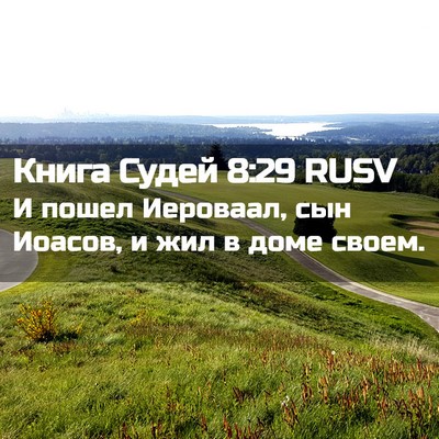 Picture 02 - Книга Судей 8:29 RUSV - И пошел Иероваал, сын - Bible Verse Picture