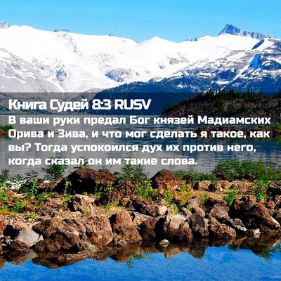 Picture 02 - Книга Судей 8:3 RUSV - В ваши руки предал Бог - Bible Verse Picture