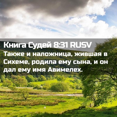 Picture 02 - Книга Судей 8:31 RUSV - Также и наложница, жившая в - Bible Verse Picture