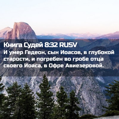 Picture 02 - Книга Судей 8:32 RUSV - И умер Гедеон, сын Иоасов, в - Bible Verse Picture