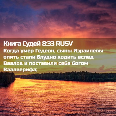 Picture 02 - Книга Судей 8:33 RUSV - Когда умер Гедеон, сыны - Bible Verse Picture