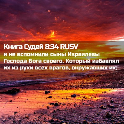 Picture 02 - Книга Судей 8:34 RUSV - и не вспомнили сыны - Bible Verse Picture