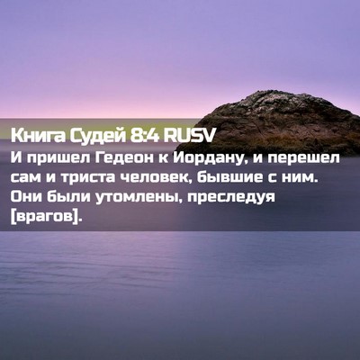 Picture 02 - Книга Судей 8:4 RUSV - И пришел Гедеон к Иордану, - Bible Verse Picture