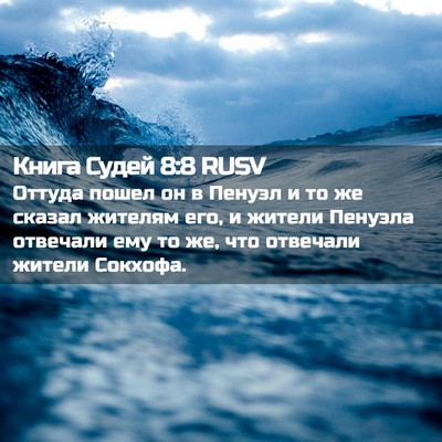Picture 02 - Книга Судей 8:8 RUSV - Оттуда пошел он в Пенуэл и - Bible Verse Picture