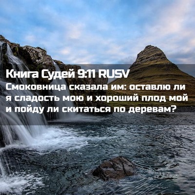 Picture 02 - Книга Судей 9:11 RUSV - Смоковница сказала им: - Bible Verse Picture