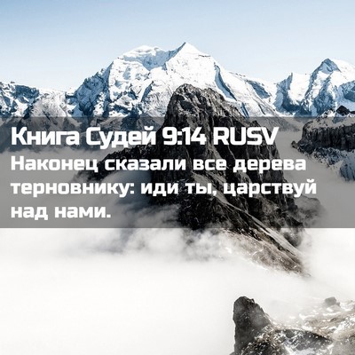 Picture 02 - Книга Судей 9:14 RUSV - Наконец сказали все дерева - Bible Verse Picture