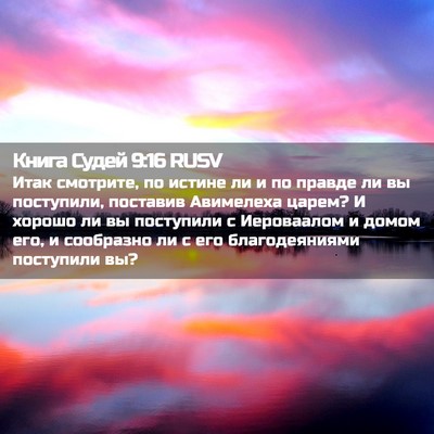 Picture 02 - Книга Судей 9:16 RUSV - Итак смотрите, по истине ли - Bible Verse Picture