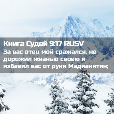 Picture 02 - Книга Судей 9:17 RUSV - За вас отец мой сражался, - Bible Verse Picture
