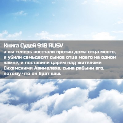Picture 02 - Книга Судей 9:18 RUSV - а вы теперь восстали - Bible Verse Picture