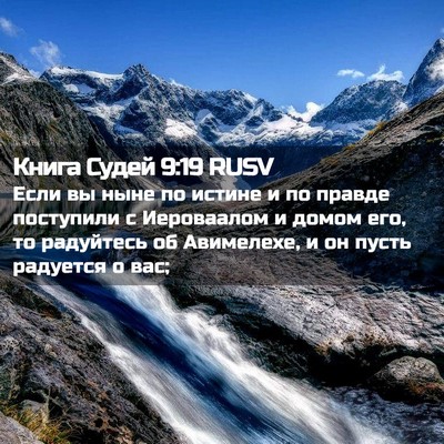 Picture 02 - Книга Судей 9:19 RUSV - Если вы ныне по истине и по - Bible Verse Picture
