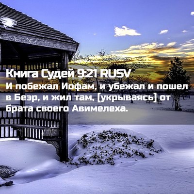 Picture 02 - Книга Судей 9:21 RUSV - И побежал Иофам, и убежал и - Bible Verse Picture