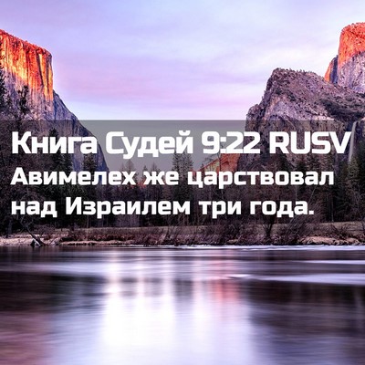 Picture 02 - Книга Судей 9:22 RUSV - Авимелех же царствовал над - Bible Verse Picture