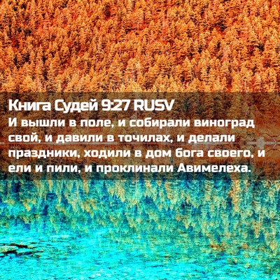 Picture 02 - Книга Судей 9:27 RUSV - И вышли в поле, и собирали - Bible Verse Picture