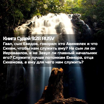 Picture 02 - Книга Судей 9:28 RUSV - Гаал, сын Еведов, говорил: - Bible Verse Picture