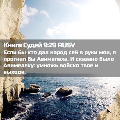 Picture 02 - Книга Судей 9:29 RUSV - Если бы кто дал народ сей в - Bible Verse Picture