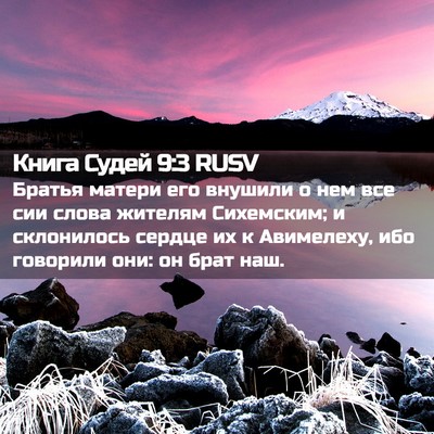 Picture 02 - Книга Судей 9:3 RUSV - Братья матери его внушили - Bible Verse Picture