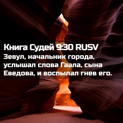 Picture 02 - Книга Судей 9:30 RUSV - Зевул, начальник города, - Bible Verse Picture