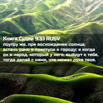 Picture 02 - Книга Судей 9:33 RUSV - поутру же, при восхождении - Bible Verse Picture
