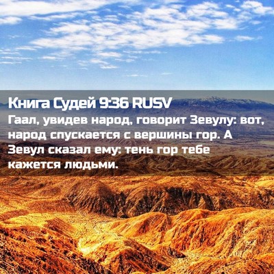 Picture 02 - Книга Судей 9:36 RUSV - Гаал, увидев народ, говорит - Bible Verse Picture