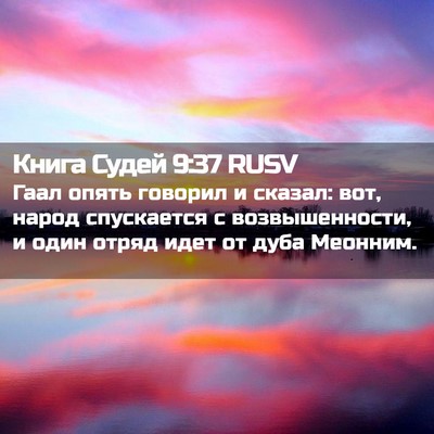 Picture 02 - Книга Судей 9:37 RUSV - Гаал опять говорил и - Bible Verse Picture