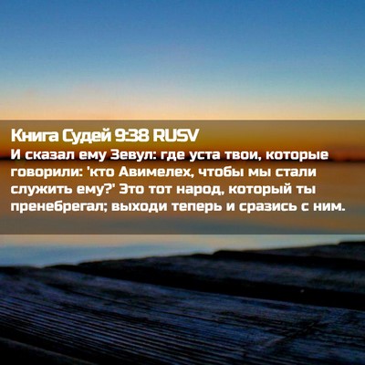 Picture 02 - Книга Судей 9:38 RUSV - И сказал ему Зевул: где - Bible Verse Picture