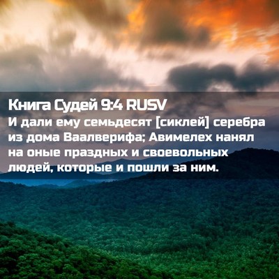 Picture 02 - Книга Судей 9:4 RUSV - И дали ему семьдесят - Bible Verse Picture
