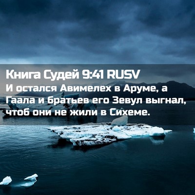 Picture 02 - Книга Судей 9:41 RUSV - И остался Авимелех в Аруме, - Bible Verse Picture