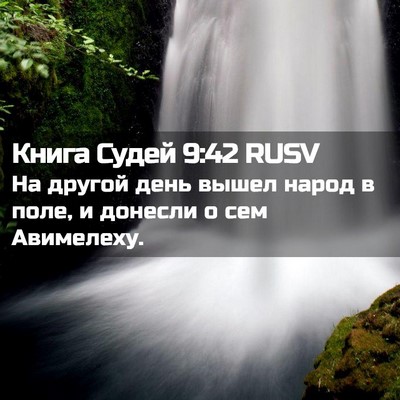 Picture 02 - Книга Судей 9:42 RUSV - На другой день вышел народ - Bible Verse Picture