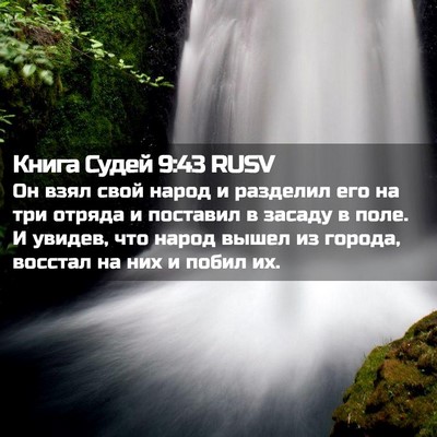 Picture 02 - Книга Судей 9:43 RUSV - Он взял свой народ и - Bible Verse Picture
