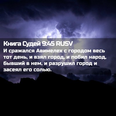 Picture 02 - Книга Судей 9:45 RUSV - И сражался Авимелех с - Bible Verse Picture