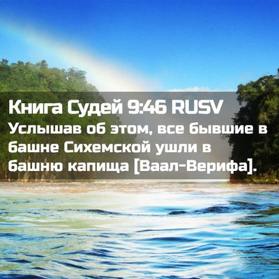 Picture 02 - Книга Судей 9:46 RUSV - Услышав об этом, все бывшие - Bible Verse Picture