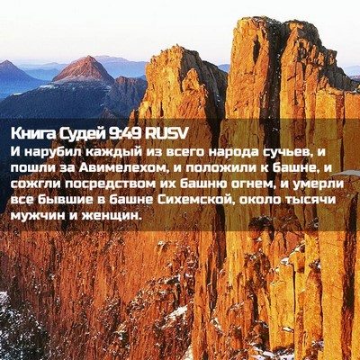Picture 02 - Книга Судей 9:49 RUSV - И нарубил каждый из всего - Bible Verse Picture