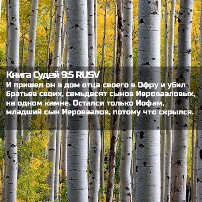 Picture 02 - Книга Судей 9:5 RUSV - И пришел он в дом отца - Bible Verse Picture